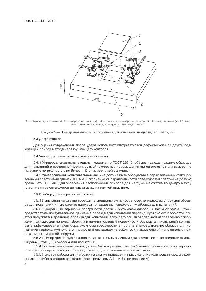 ГОСТ 33844-2016, страница 8