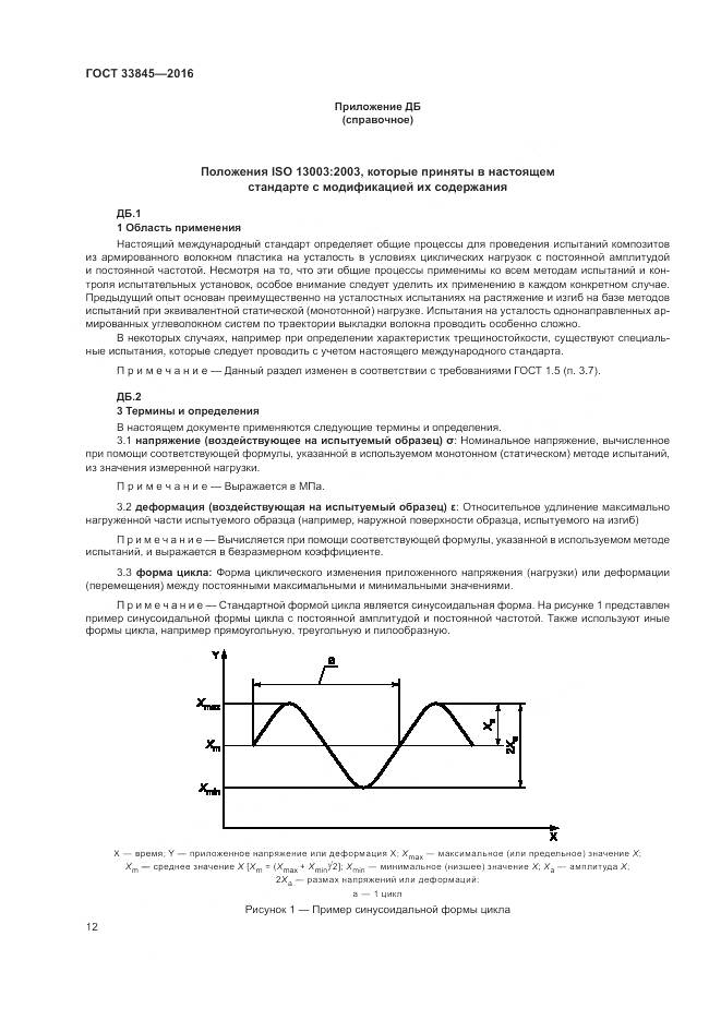ГОСТ 33845-2016, страница 16