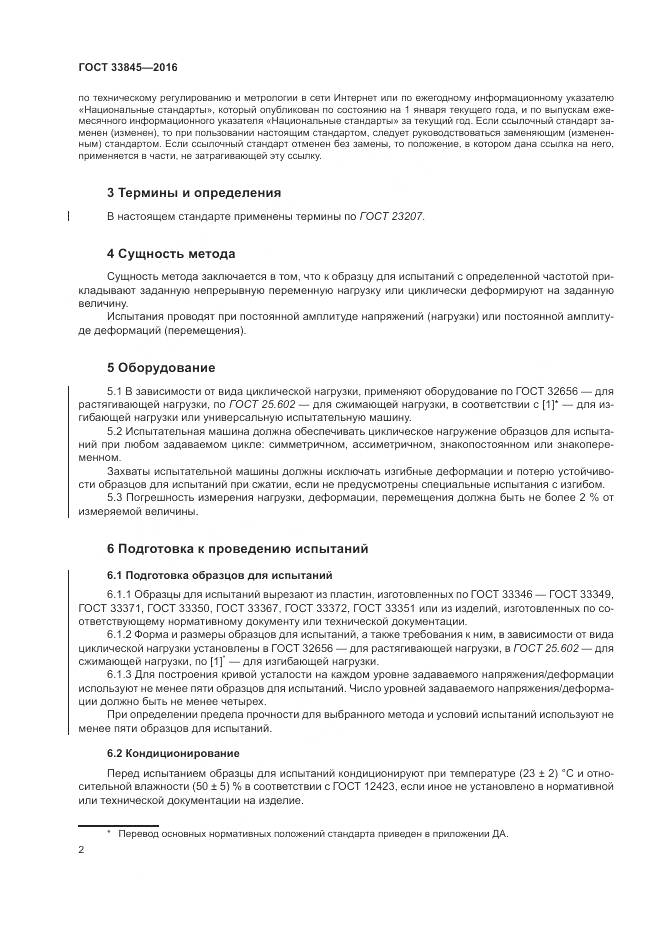 ГОСТ 33845-2016, страница 6