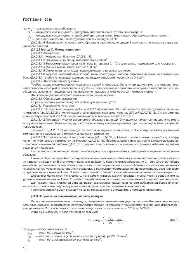 ГОСТ 33846-2016, страница 14