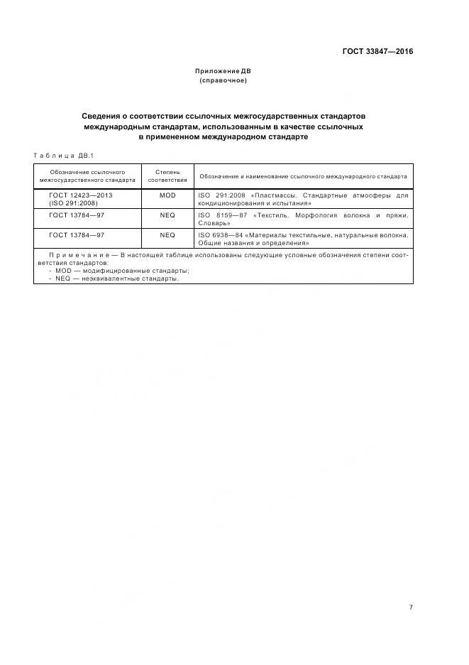 ГОСТ 33847-2016, страница 11