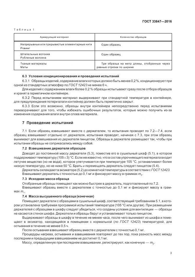 ГОСТ 33847-2016, страница 7