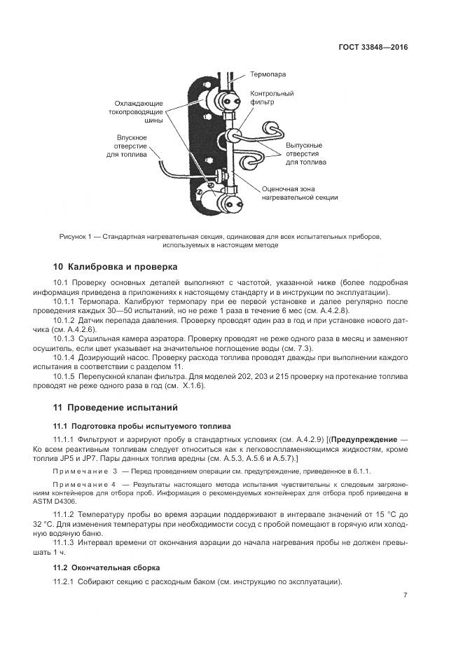 ГОСТ 33848-2016, страница 11