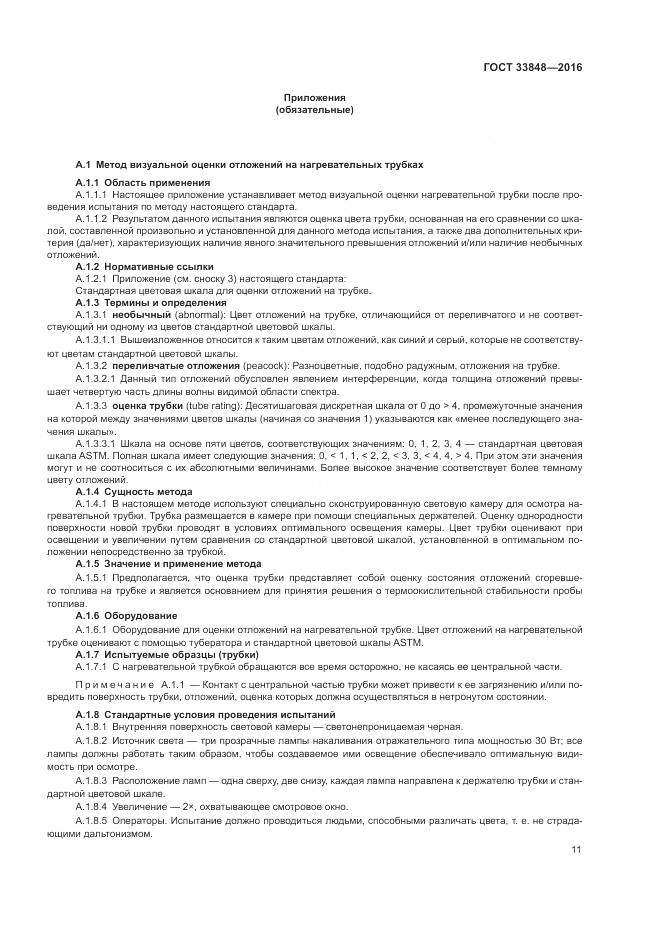 ГОСТ 33848-2016, страница 15