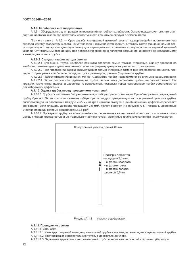 ГОСТ 33848-2016, страница 16