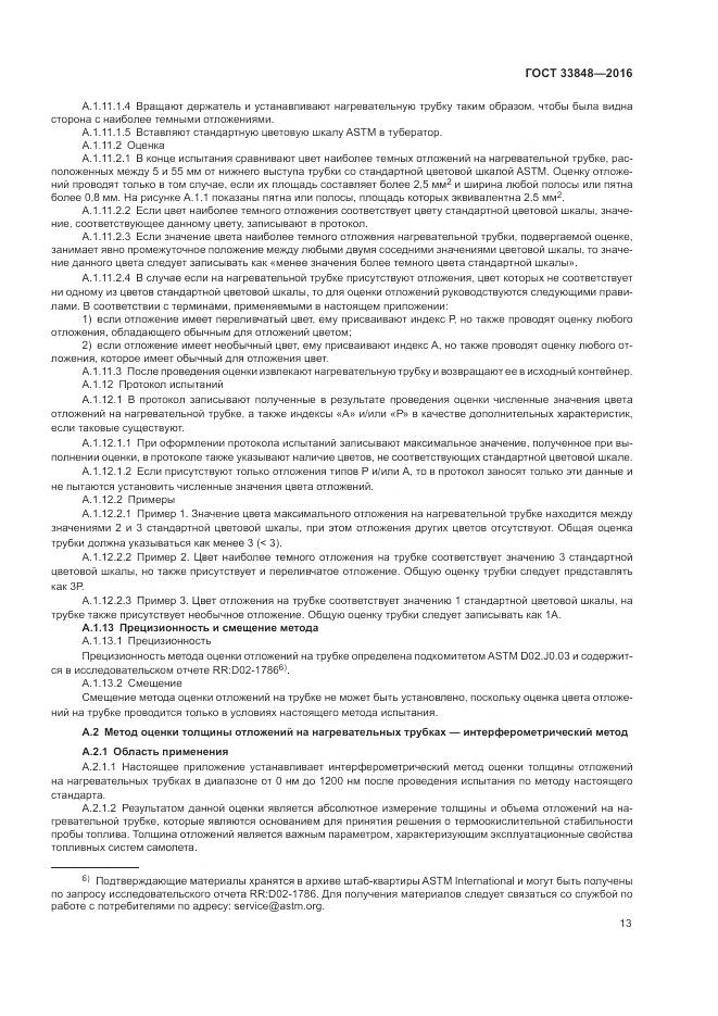 ГОСТ 33848-2016, страница 17