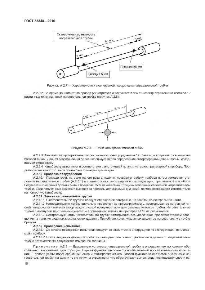 ГОСТ 33848-2016, страница 22