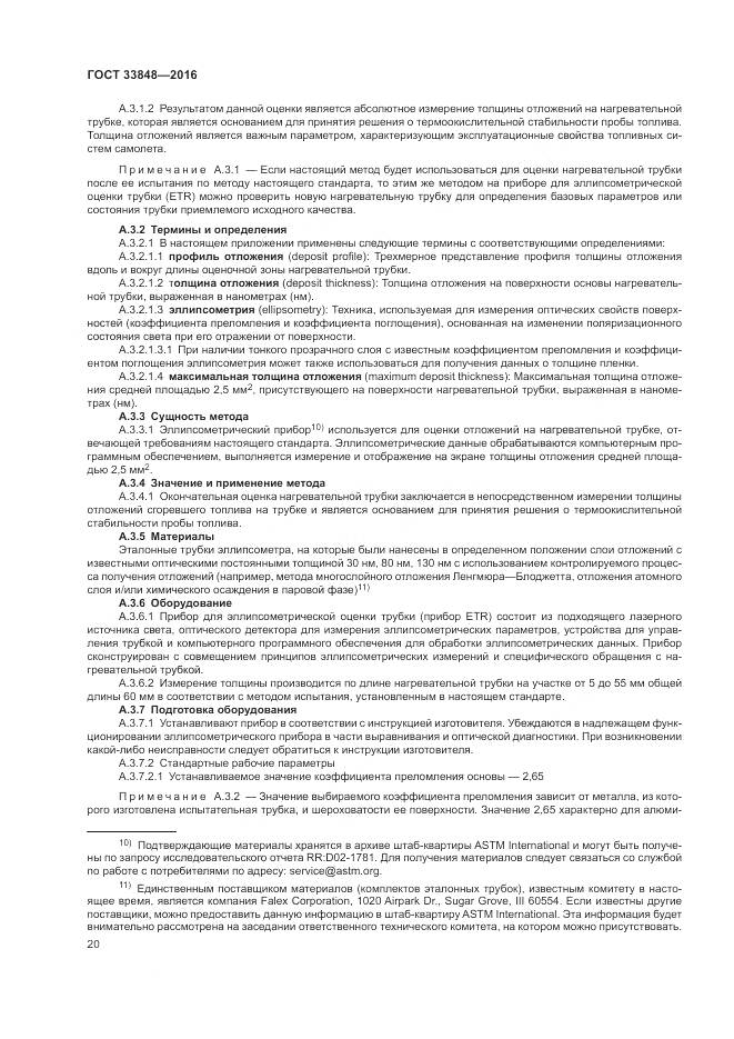 ГОСТ 33848-2016, страница 24