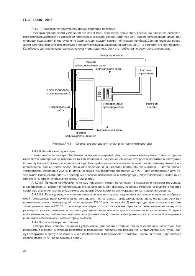 ГОСТ 33848-2016, страница 30