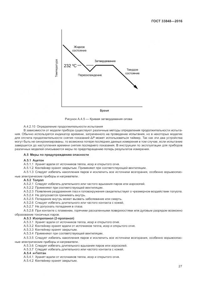 ГОСТ 33848-2016, страница 31