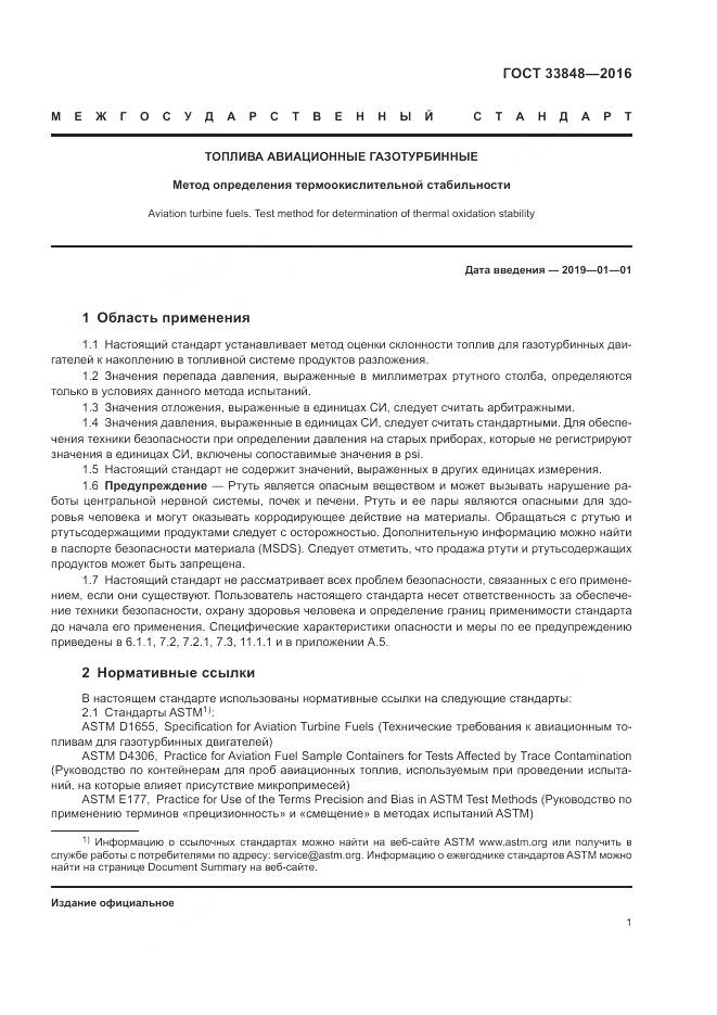 ГОСТ 33848-2016, страница 5