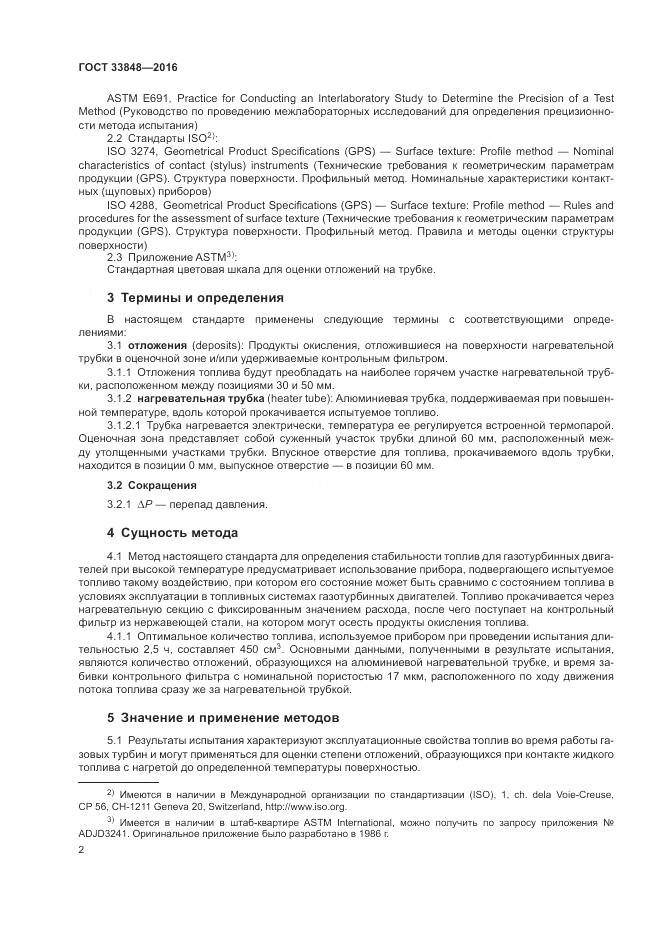 ГОСТ 33848-2016, страница 6