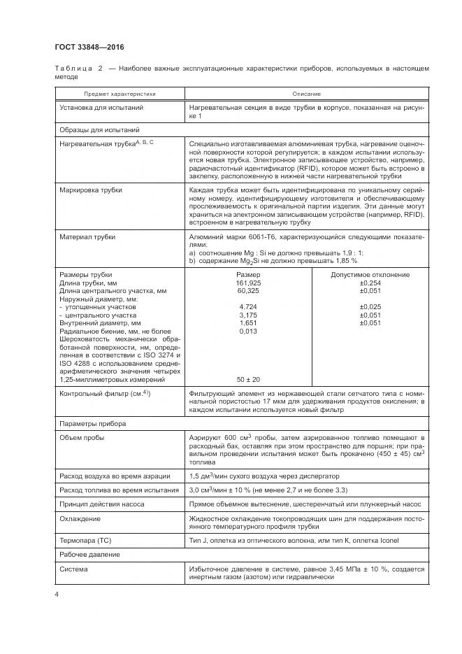 ГОСТ 33848-2016, страница 8