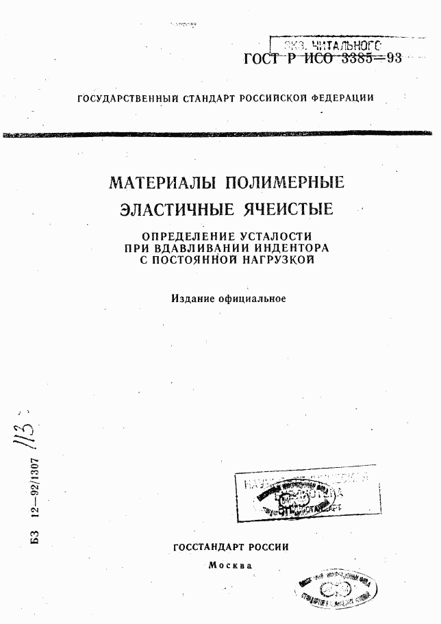 ГОСТ Р ИСО 3385-93, страница 1