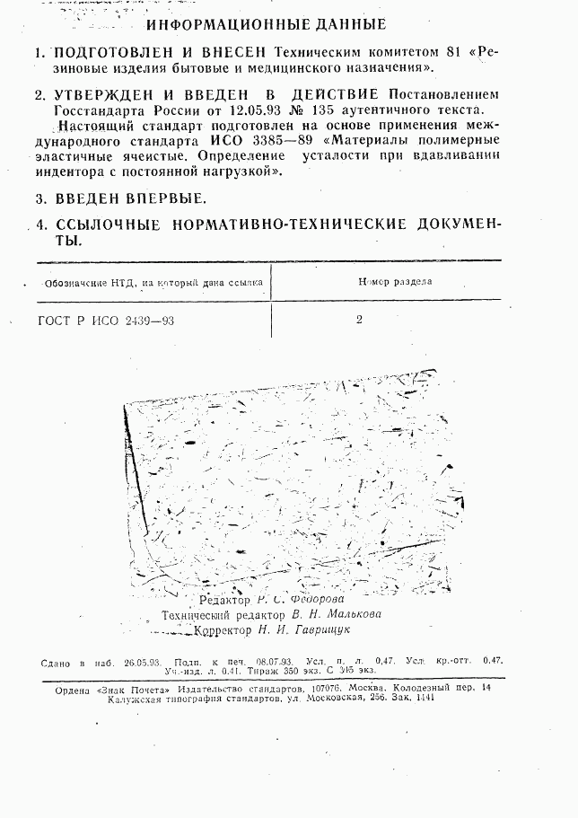 ГОСТ Р ИСО 3385-93, страница 2