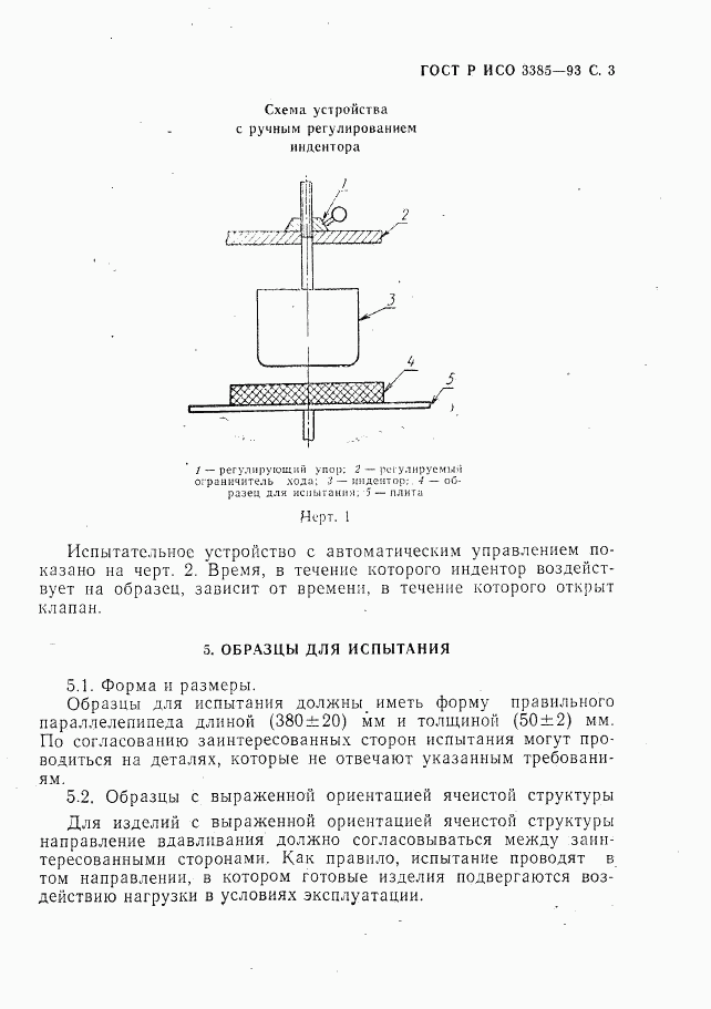 ГОСТ Р ИСО 3385-93, страница 5