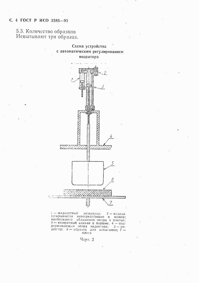 ГОСТ Р ИСО 3385-93, страница 6