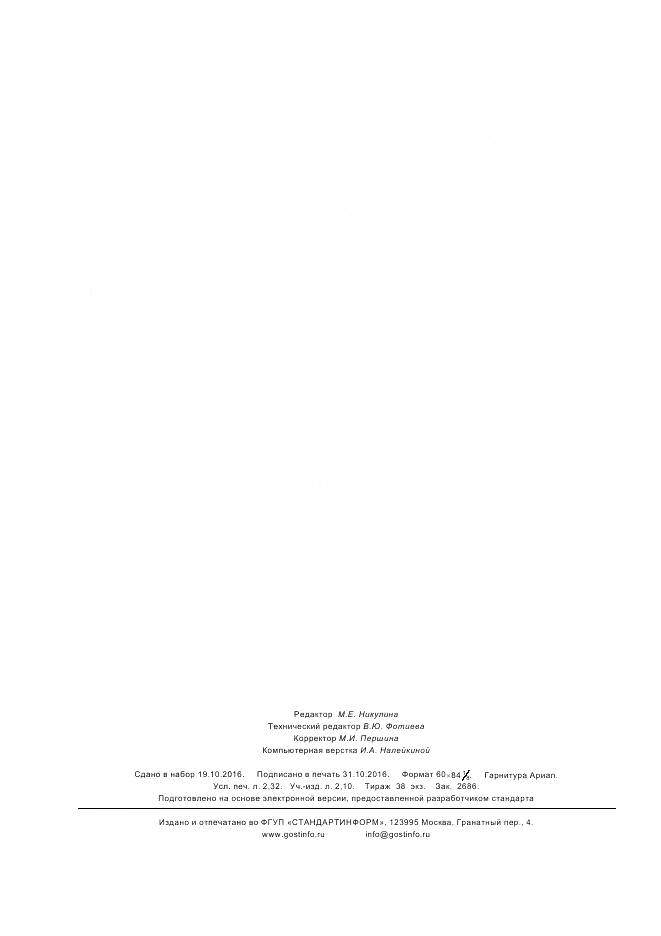ГОСТ 33851-2016, страница 21