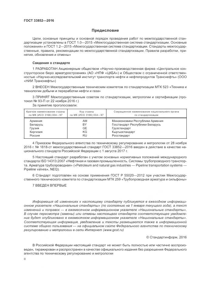 ГОСТ 33852-2016, страница 2