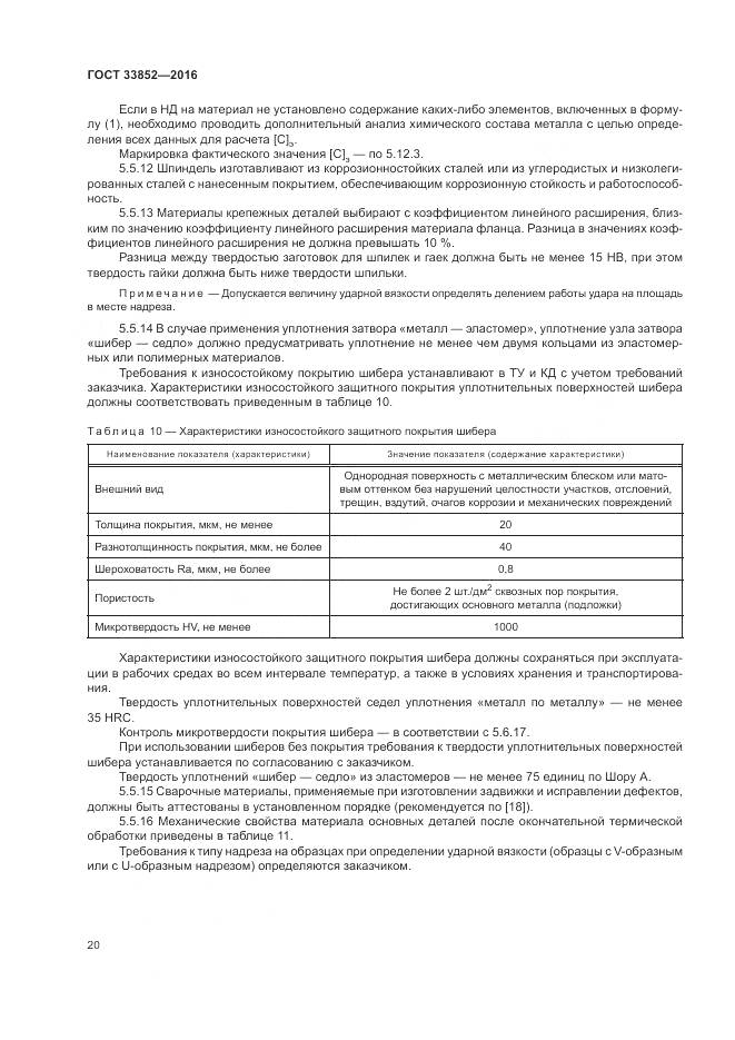 ГОСТ 33852-2016, страница 24