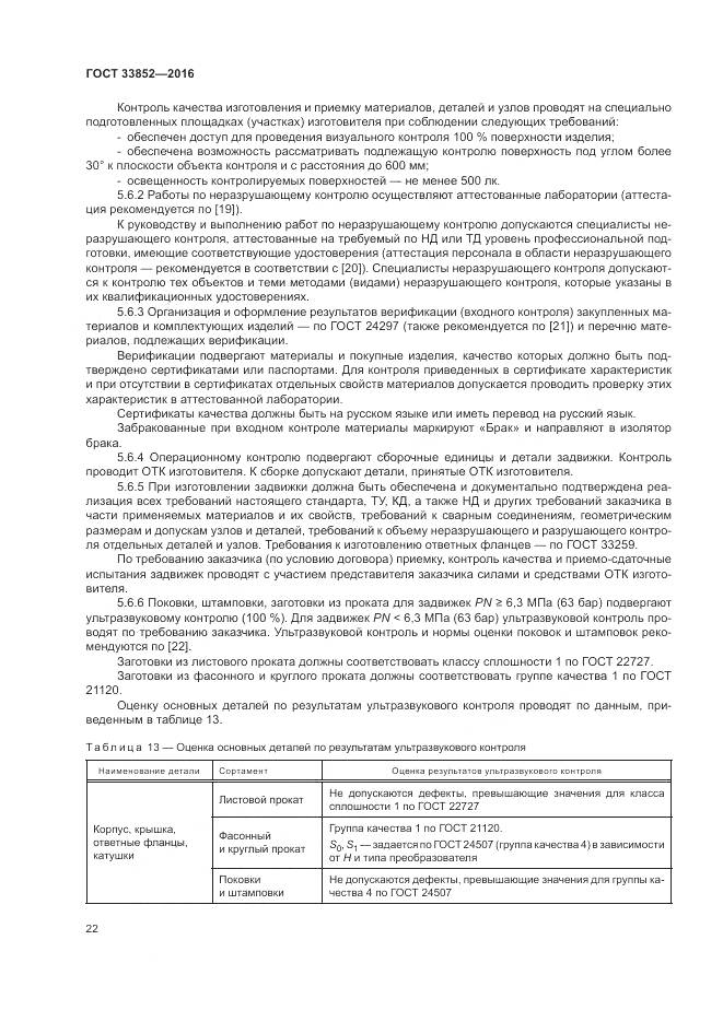 ГОСТ 33852-2016, страница 26