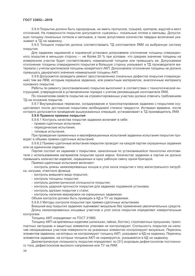 ГОСТ 33852-2016, страница 42