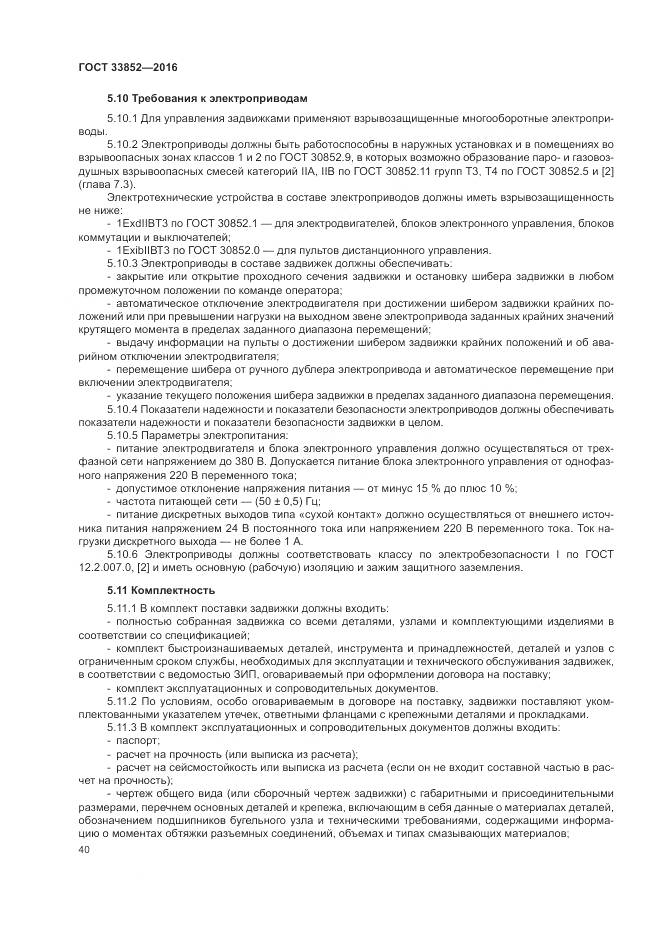 ГОСТ 33852-2016, страница 44