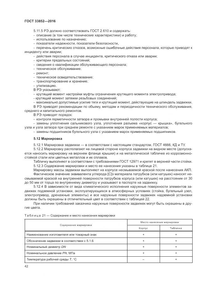 ГОСТ 33852-2016, страница 46