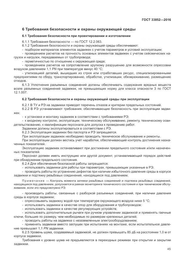 ГОСТ 33852-2016, страница 49