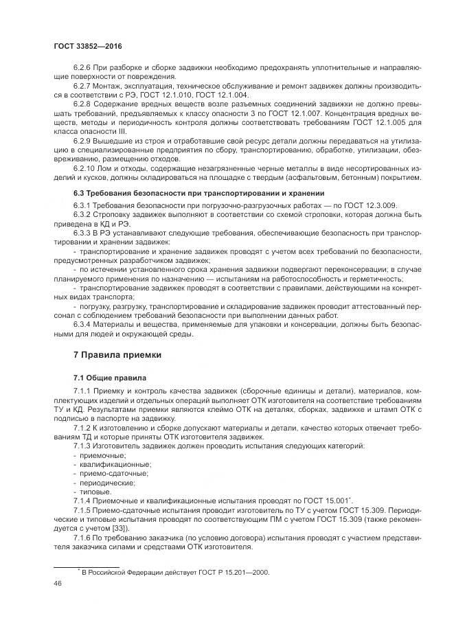 ГОСТ 33852-2016, страница 50