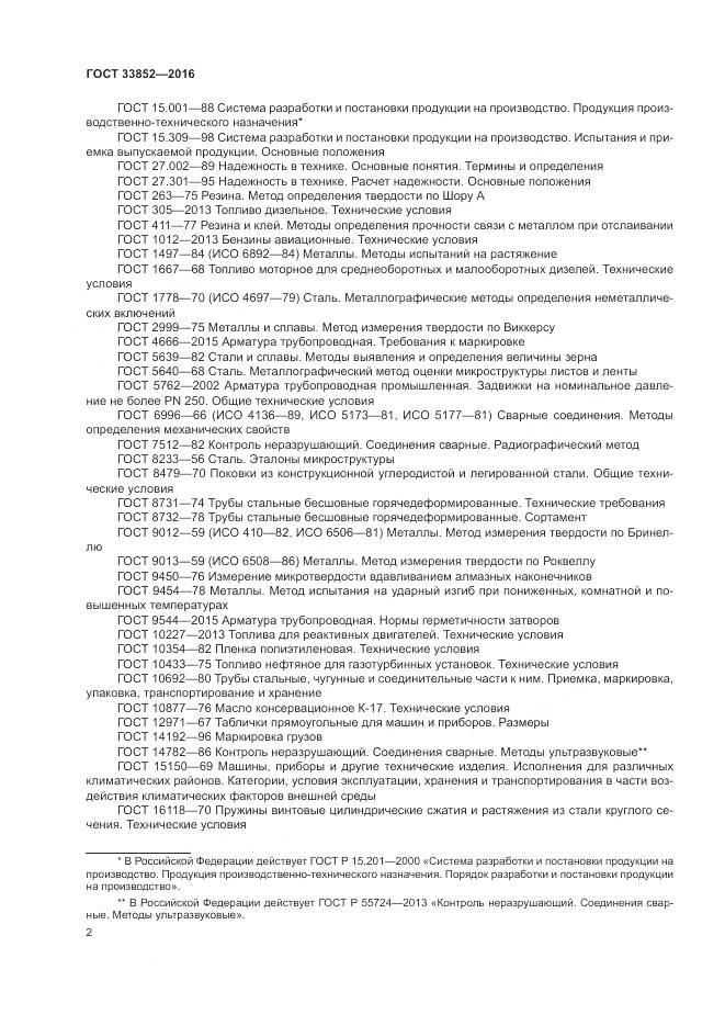 ГОСТ 33852-2016, страница 6