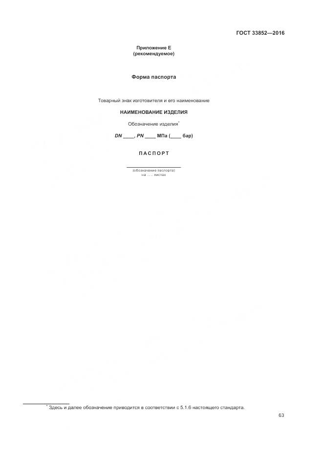 ГОСТ 33852-2016, страница 67