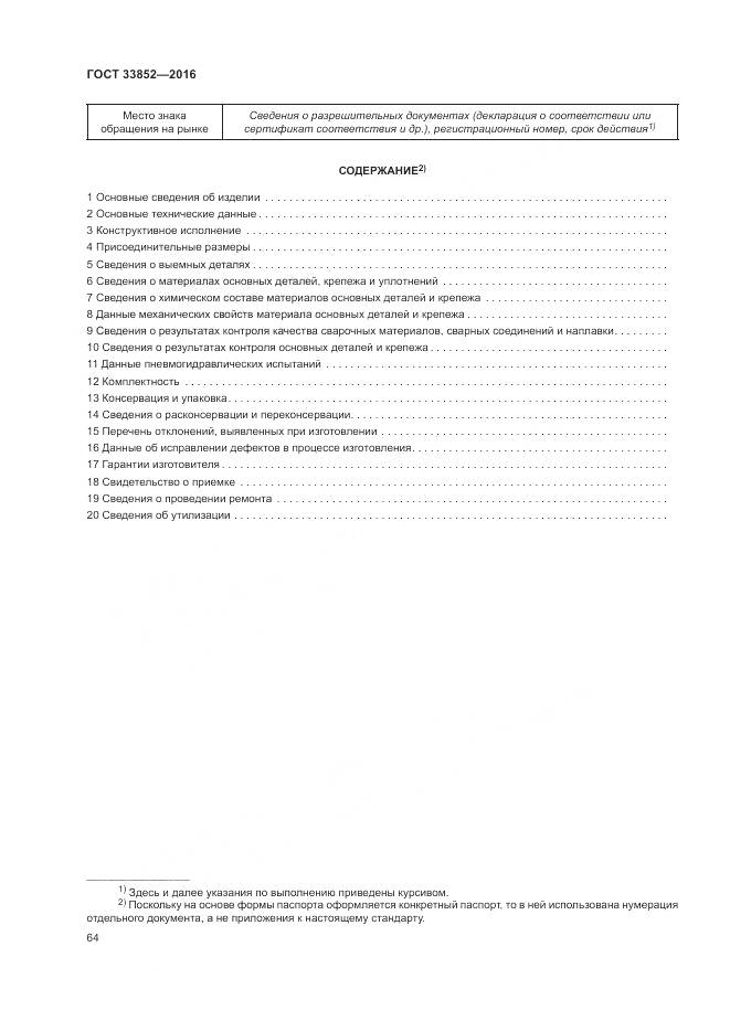 ГОСТ 33852-2016, страница 68