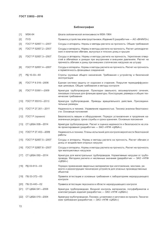 ГОСТ 33852-2016, страница 76