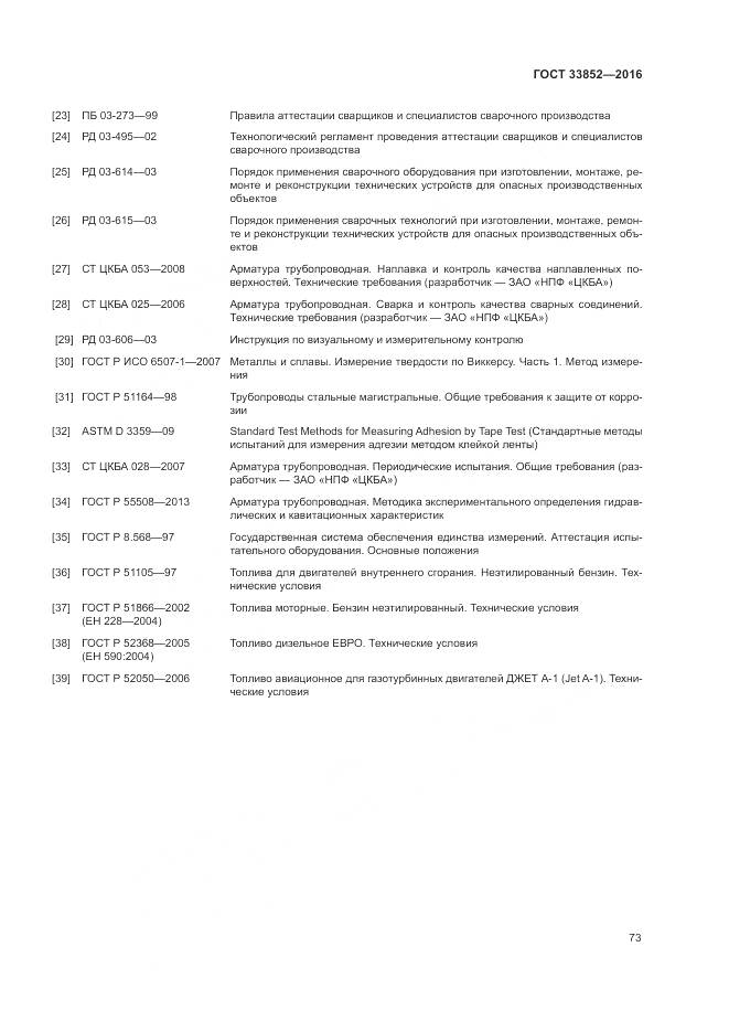 ГОСТ 33852-2016, страница 77