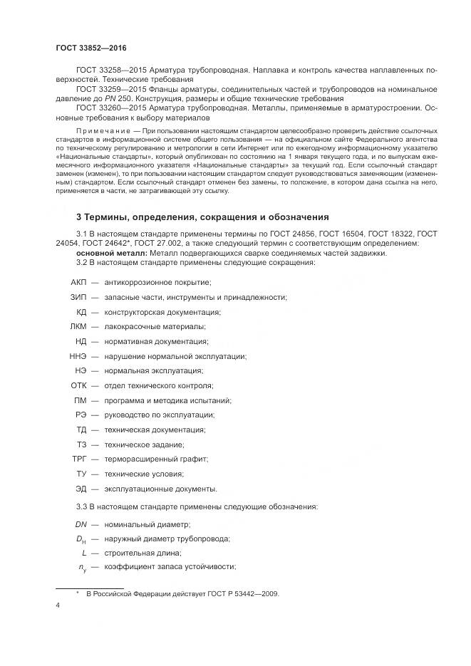 ГОСТ 33852-2016, страница 8