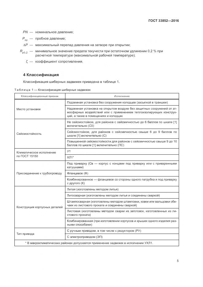 ГОСТ 33852-2016, страница 9