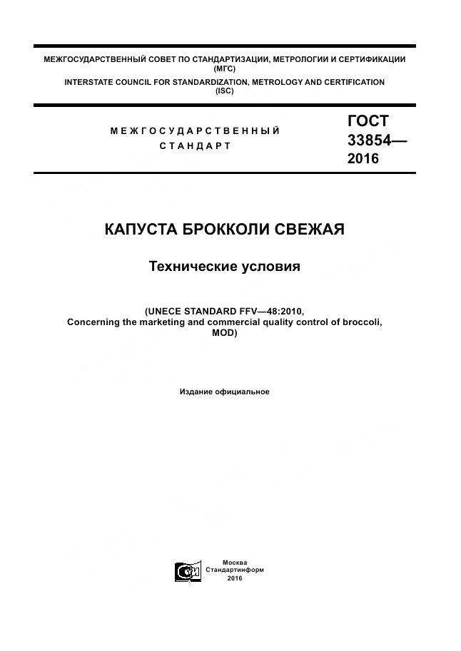 ГОСТ 33854-2016, страница 1