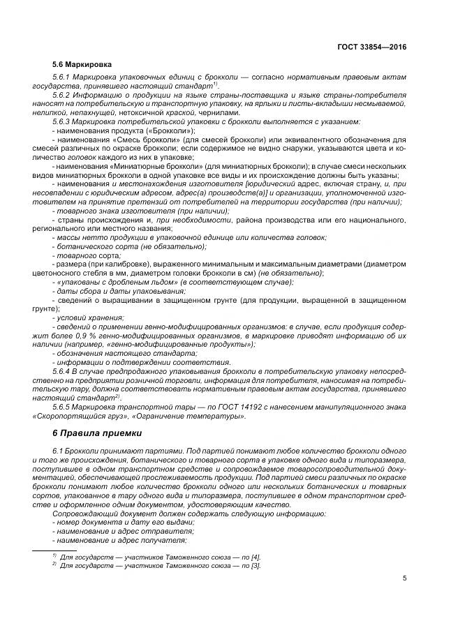 ГОСТ 33854-2016, страница 12