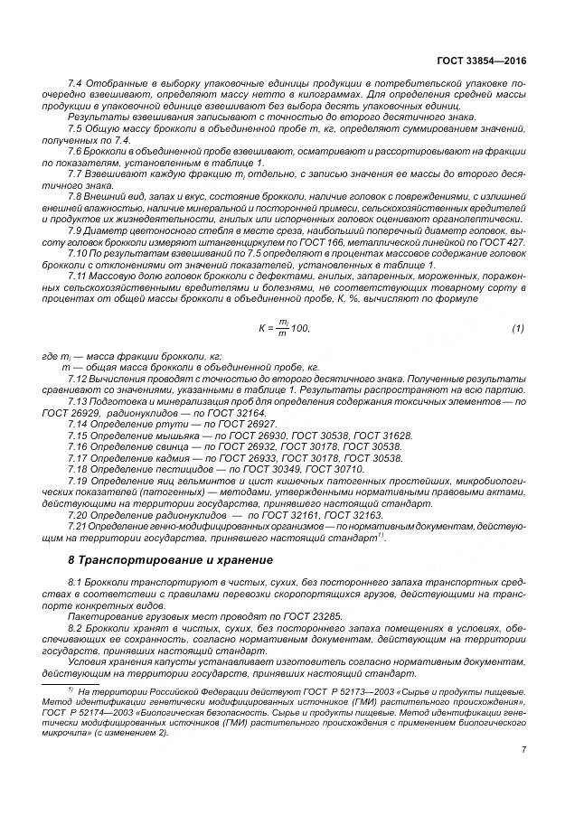 ГОСТ 33854-2016, страница 14