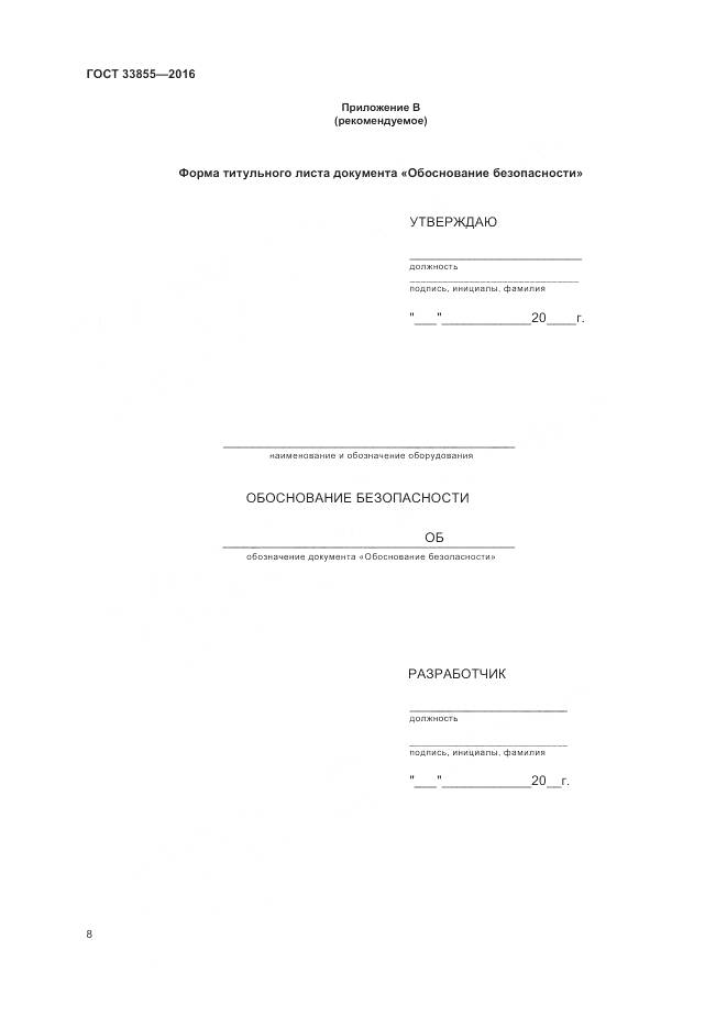 ГОСТ 33855-2016, страница 12