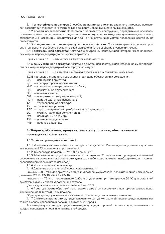 ГОСТ 33856-2016, страница 6