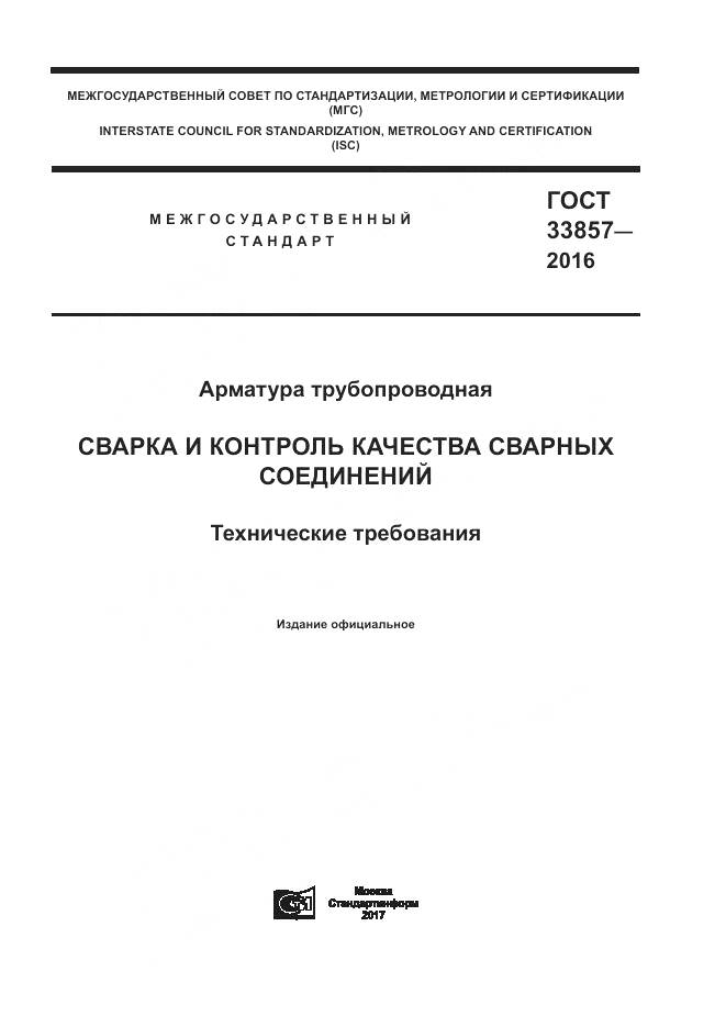 ГОСТ 33857-2016, страница 1