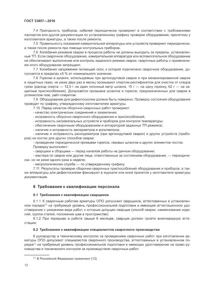 ГОСТ 33857-2016, страница 16