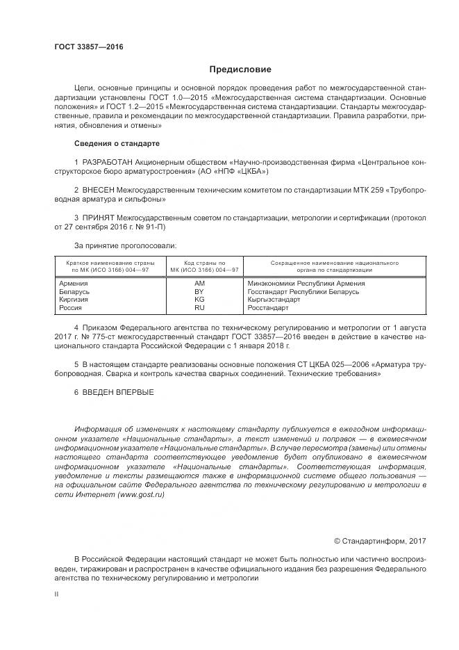 ГОСТ 33857-2016, страница 2