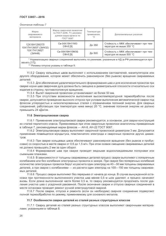 ГОСТ 33857-2016, страница 30