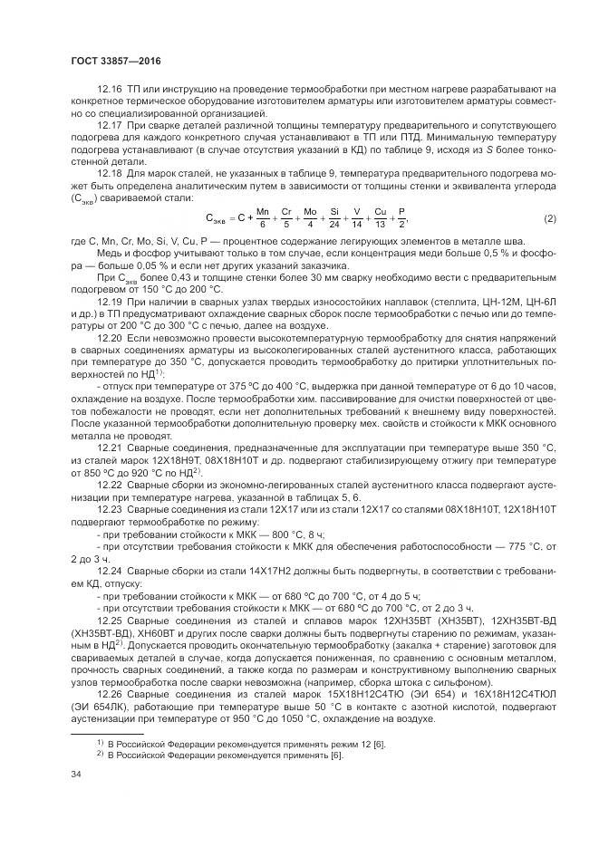 ГОСТ 33857-2016, страница 38