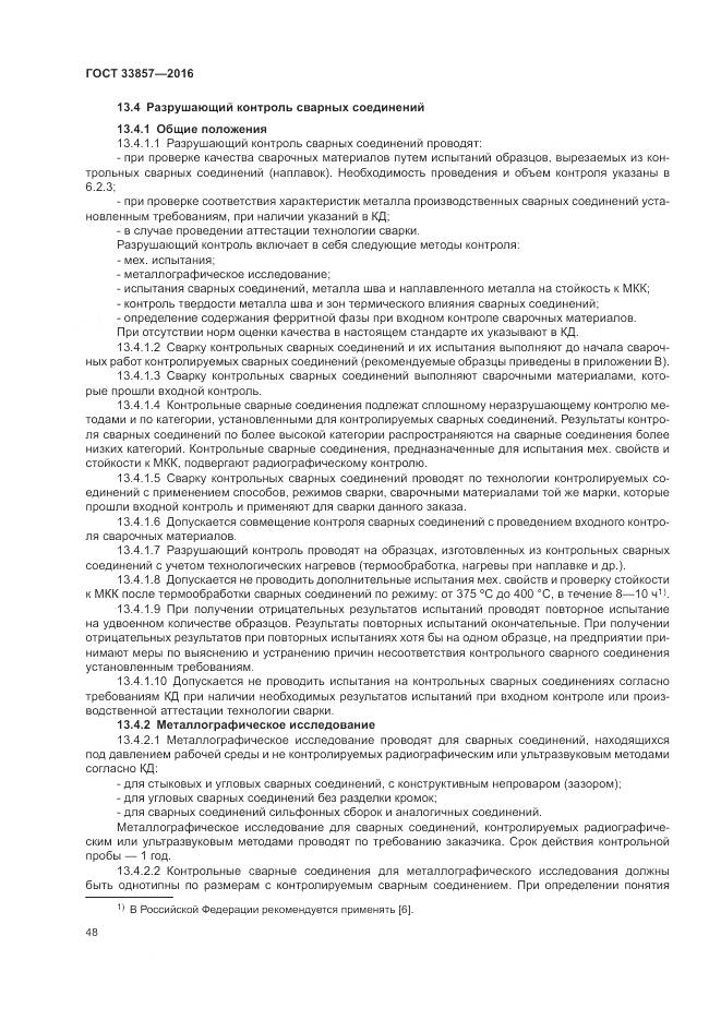 ГОСТ 33857-2016, страница 52