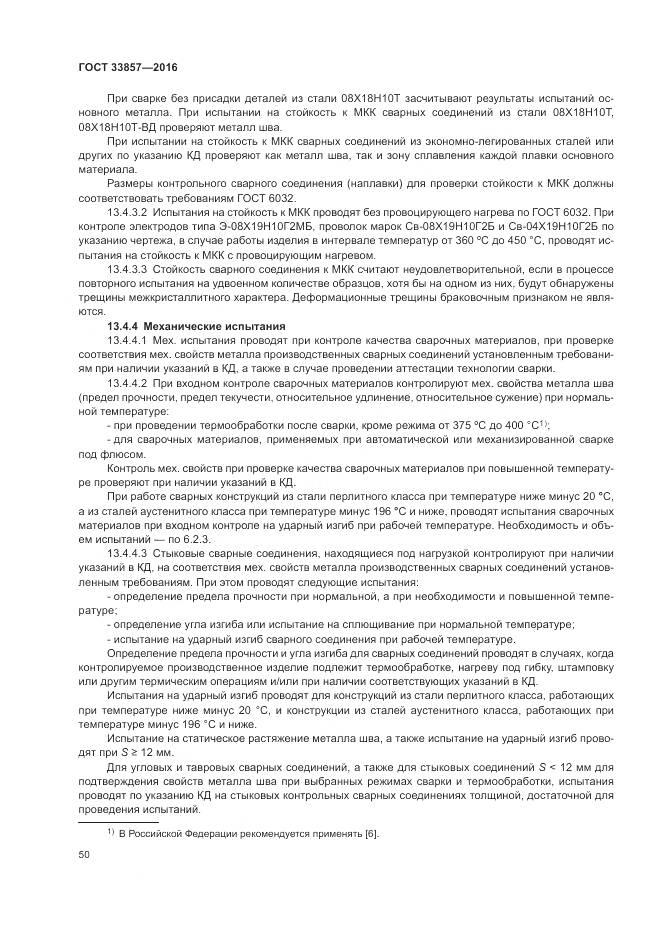 ГОСТ 33857-2016, страница 54