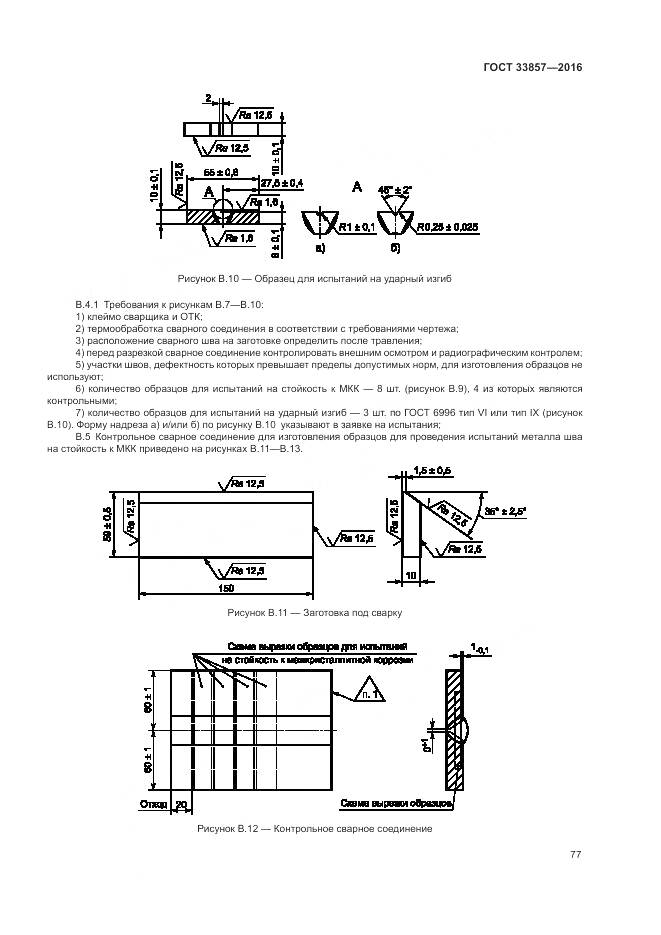 ГОСТ 33857-2016, страница 81